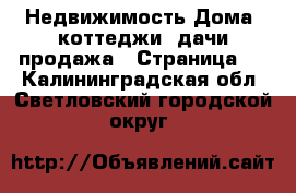 Недвижимость Дома, коттеджи, дачи продажа - Страница 6 . Калининградская обл.,Светловский городской округ 